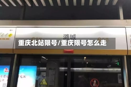重庆北站限号/重庆限号怎么走