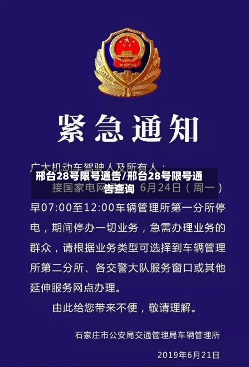 邢台28号限号通告/邢台28号限号通告查询