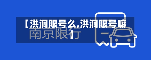 【洪洞限号么,洪洞限号嘛】