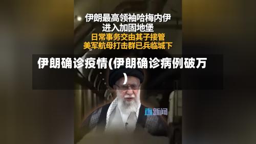 伊朗确诊疫情(伊朗确诊病例破万)