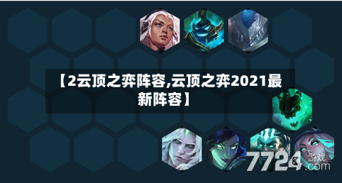【2云顶之弈阵容,云顶之弈2021最新阵容】