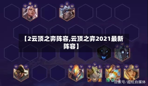 【2云顶之弈阵容,云顶之弈2021最新阵容】