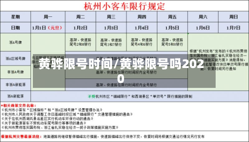 黄骅限号时间/黄骅限号吗2020