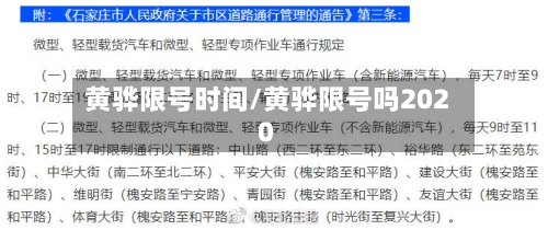 黄骅限号时间/黄骅限号吗2020
