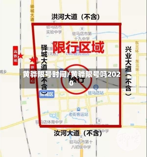 黄骅限号时间/黄骅限号吗2020