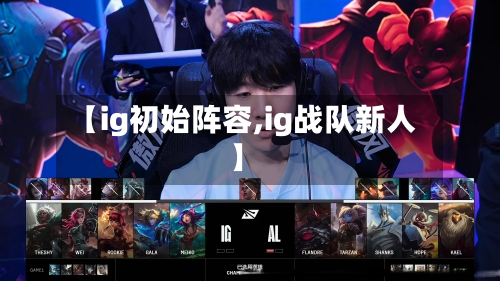 【ig初始阵容,ig战队新人】