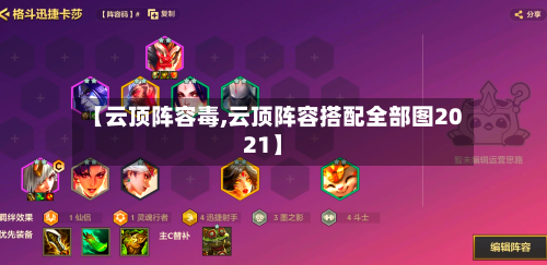 【云顶阵容毒,云顶阵容搭配全部图2021】