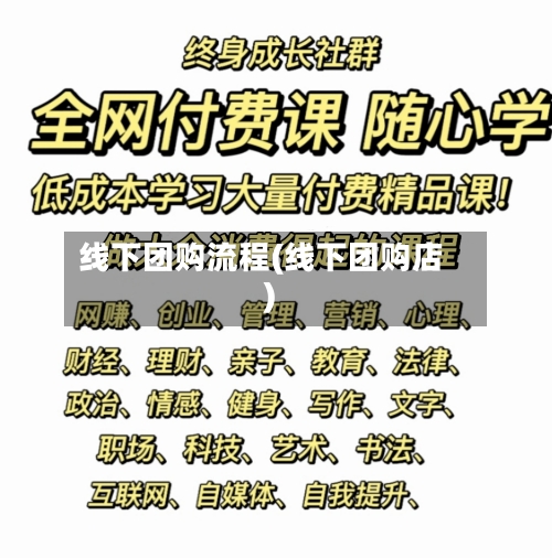 线下团购流程(线下团购店)