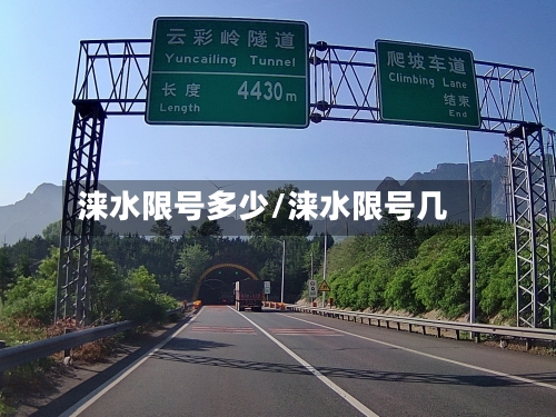 涞水限号多少/涞水限号几
