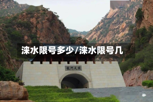 涞水限号多少/涞水限号几