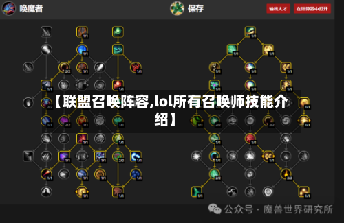 【联盟召唤阵容,lol所有召唤师技能介绍】