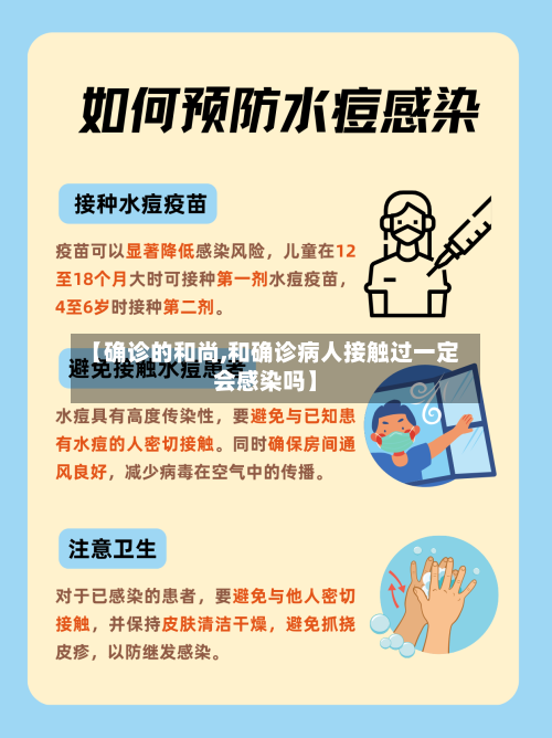 【确诊的和尚,和确诊病人接触过一定会感染吗】