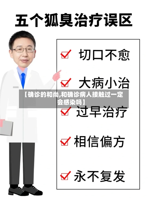 【确诊的和尚,和确诊病人接触过一定会感染吗】