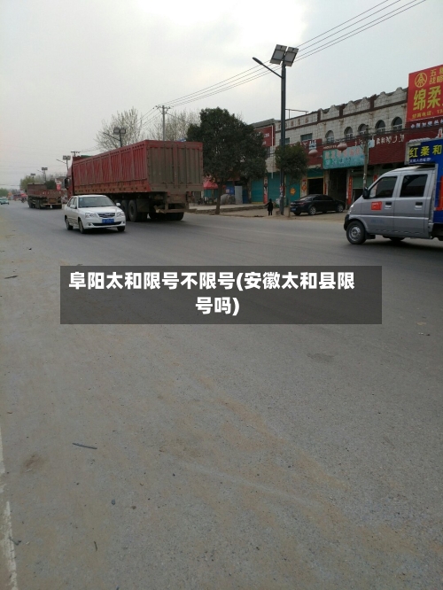 阜阳太和限号不限号(安徽太和县限号吗)