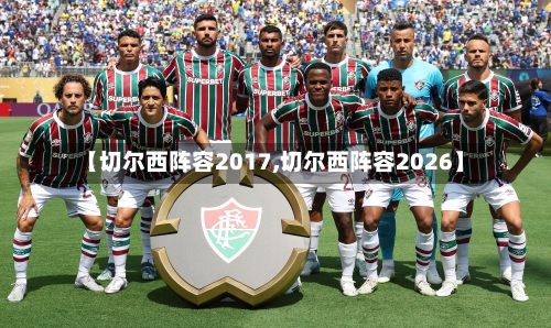 【切尔西阵容2017,切尔西阵容2026】