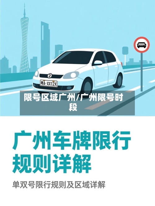 限号区域广州/广州限号时段