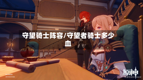 守望骑士阵容/守望者骑士多少血