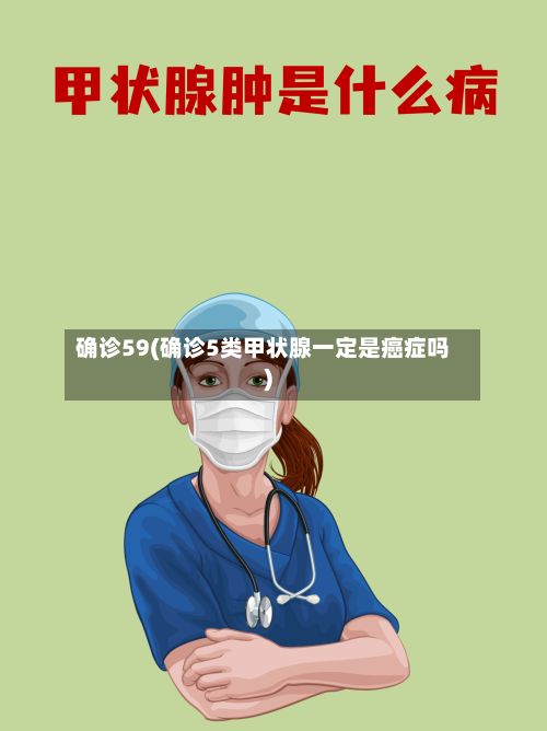 确诊59(确诊5类甲状腺一定是癌症吗)