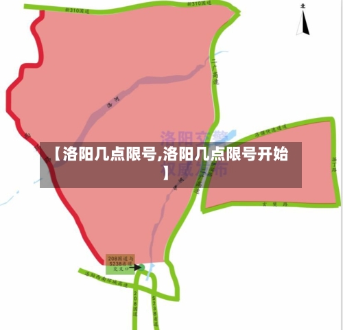 【洛阳几点限号,洛阳几点限号开始】
