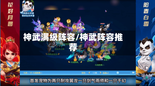 神武满级阵容/神武阵容推荐