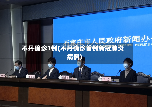 不丹确诊1例(不丹确诊首例新冠肺炎病例)