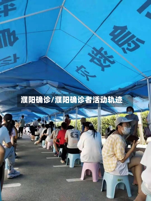 濮阳确诊/濮阳确诊者活动轨迹