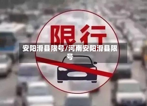 安阳滑县限号/河南安阳滑县限号