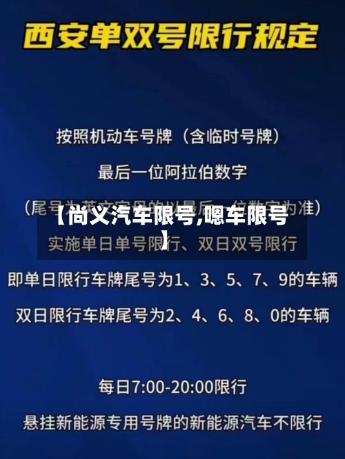【尚义汽车限号,嗯车限号】