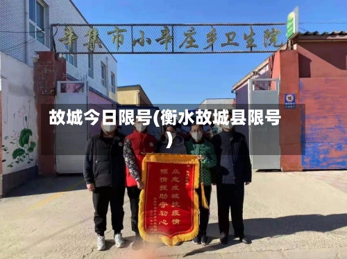 故城今日限号(衡水故城县限号)