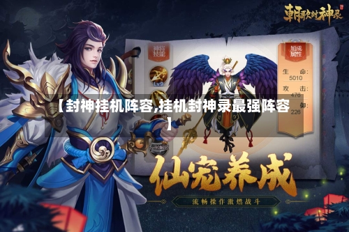 【封神挂机阵容,挂机封神录最强阵容】