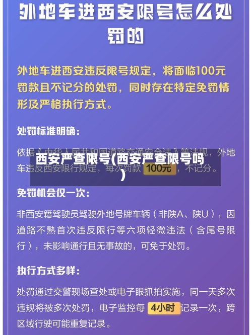 西安严查限号(西安严查限号吗)