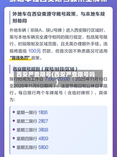 西安严查限号(西安严查限号吗)