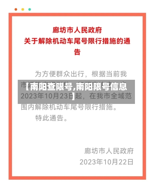 【南阳查限号,南阳限号信息】