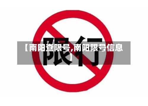 【南阳查限号,南阳限号信息】