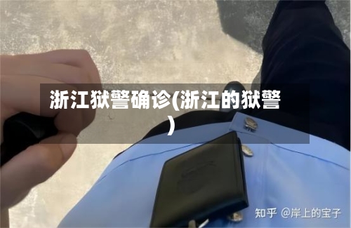 浙江狱警确诊(浙江的狱警)