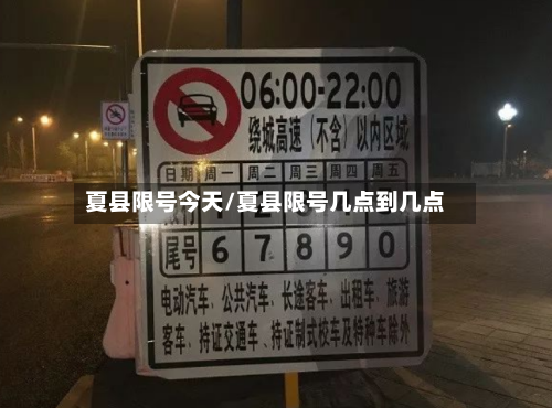 夏县限号今天/夏县限号几点到几点
