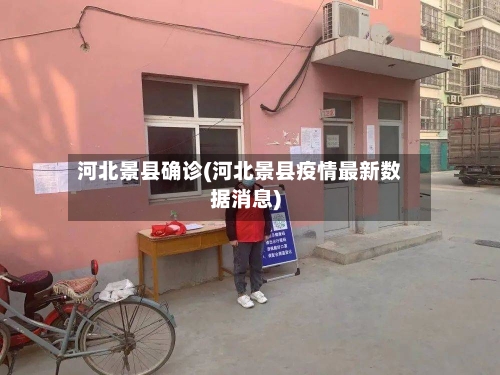 河北景县确诊(河北景县疫情最新数据消息)