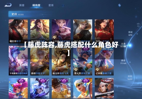 【藤虎阵容,藤虎搭配什么角色好】