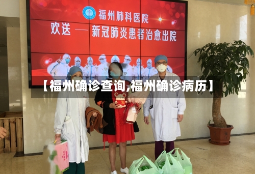【福州确诊查询,福州确诊病历】