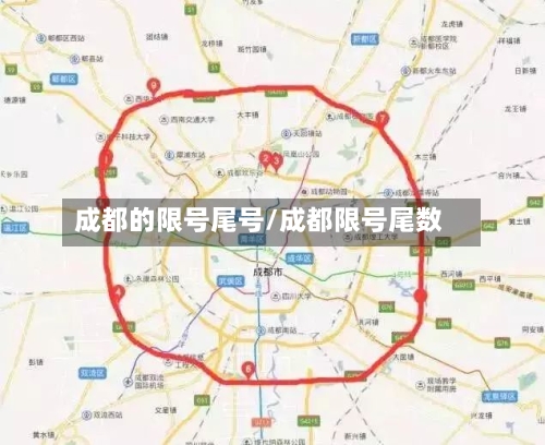 成都的限号尾号/成都限号尾数