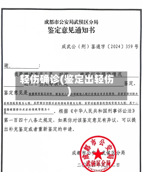 轻伤确诊(鉴定出轻伤)
