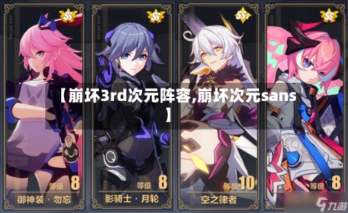 【崩坏3rd次元阵容,崩坏次元sans】