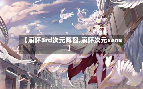 【崩坏3rd次元阵容,崩坏次元sans】
