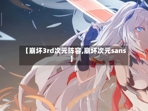 【崩坏3rd次元阵容,崩坏次元sans】