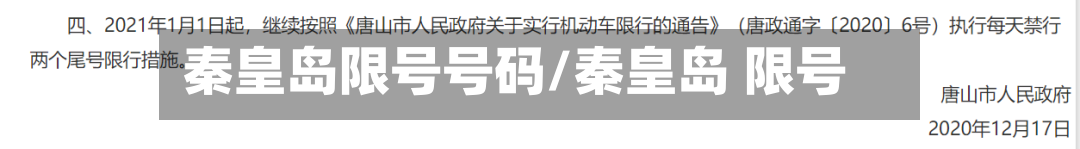 秦皇岛限号号码/秦皇岛 限号