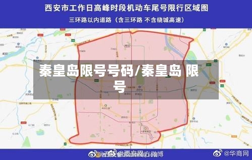 秦皇岛限号号码/秦皇岛 限号