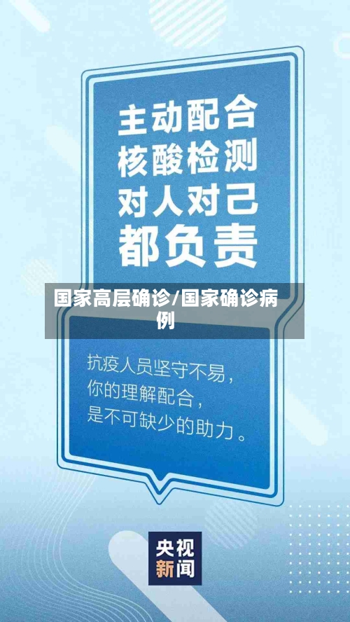国家高层确诊/国家确诊病例