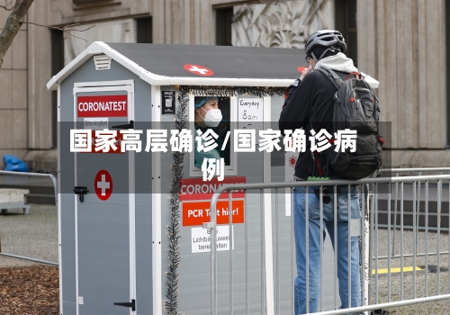 国家高层确诊/国家确诊病例