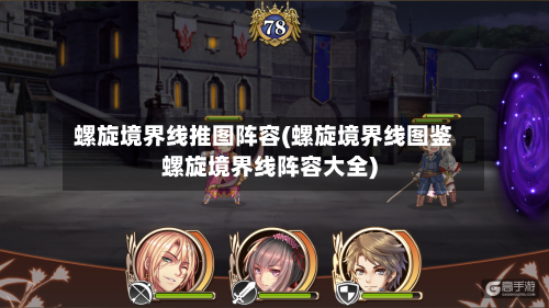 螺旋境界线推图阵容(螺旋境界线图鉴螺旋境界线阵容大全)