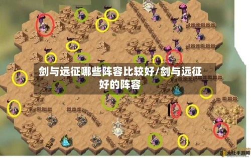 剑与远征哪些阵容比较好/剑与远征好的阵容
